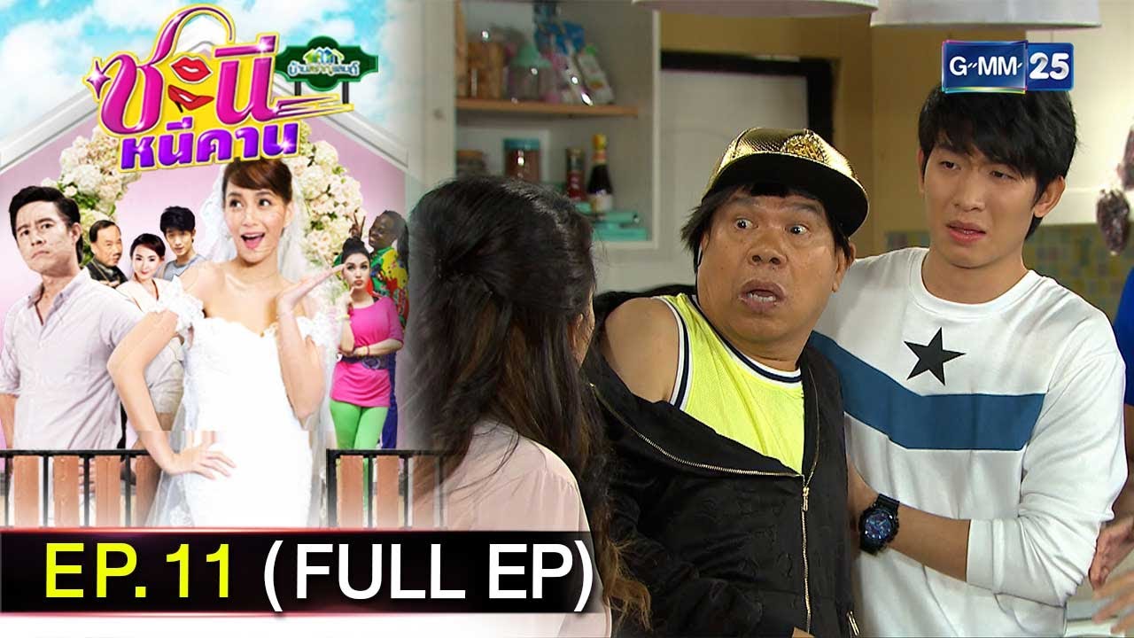#ชะนีหนีคาน (บ้านสราญแลนด์) | Ep.11 (FULL EP) | 28 ม.ค. 68 | GMM25