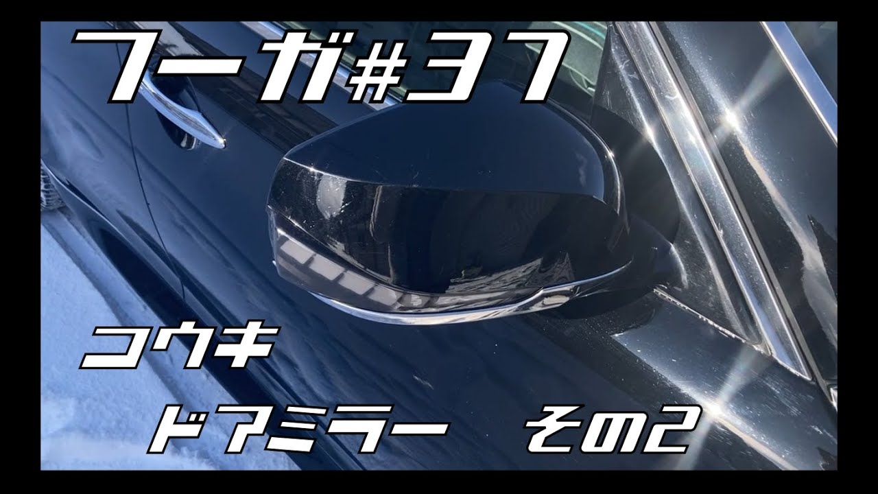 フーガ#37 後期ドアミラー その2