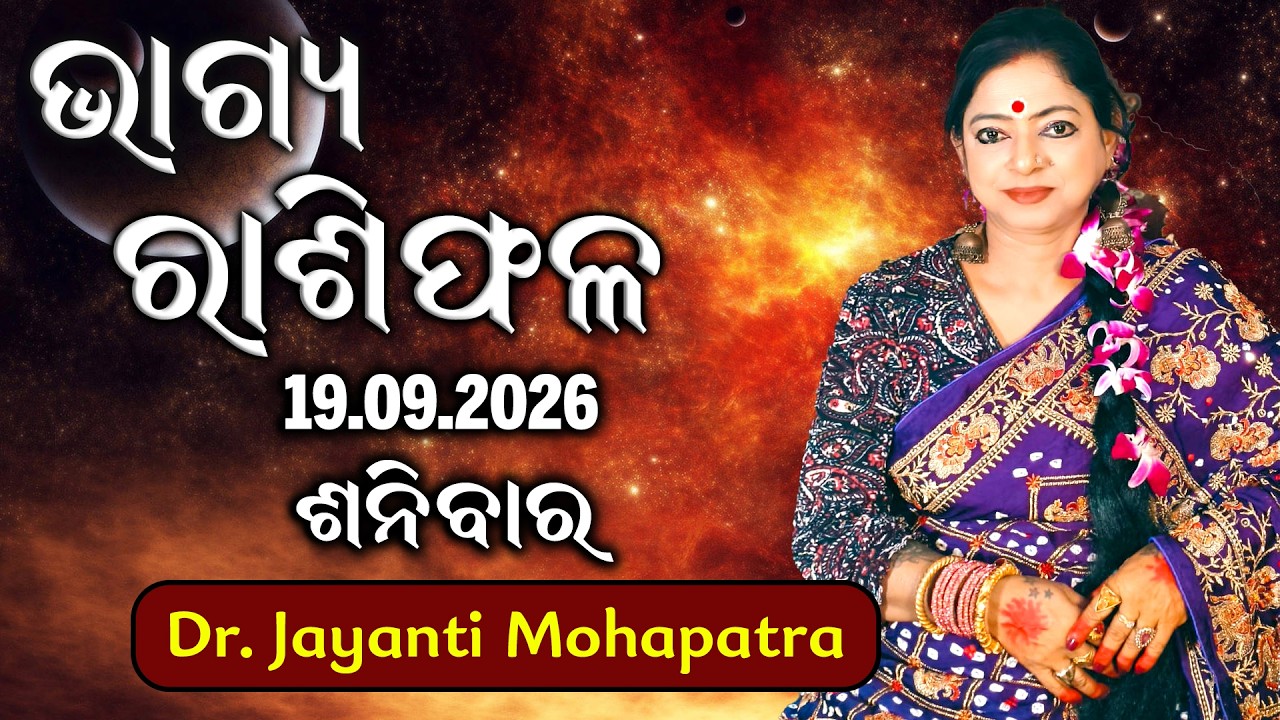 Bhagya Rashiphala | Dr Jayanti Mohapatra | Radhe Krishna | 19-Sept-2026 | Aajira Rashiphala