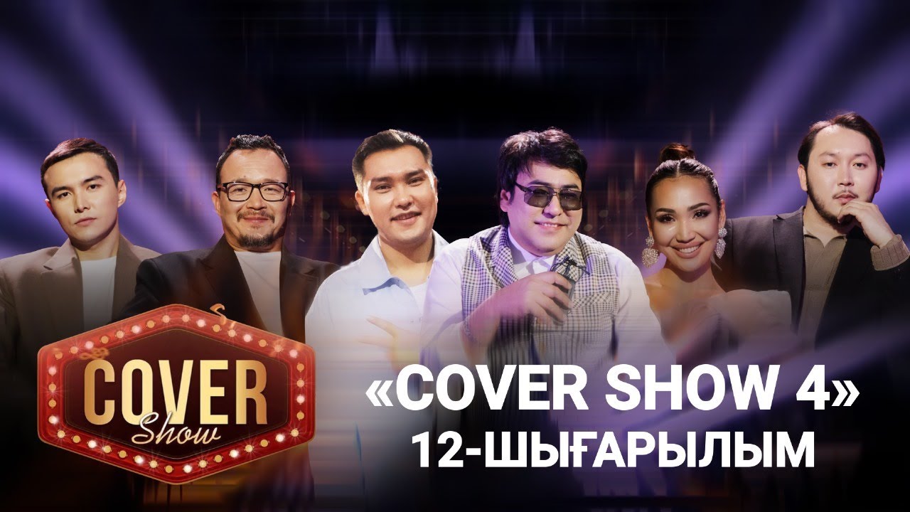 «COVER SHOW 4» Мейрамбек Бесбаевпен. 12-шығарылым / 12-выпуск КАВЕР ШОУ. ТОЛЫҚ нұсқа / ПОЛНАЯ версия