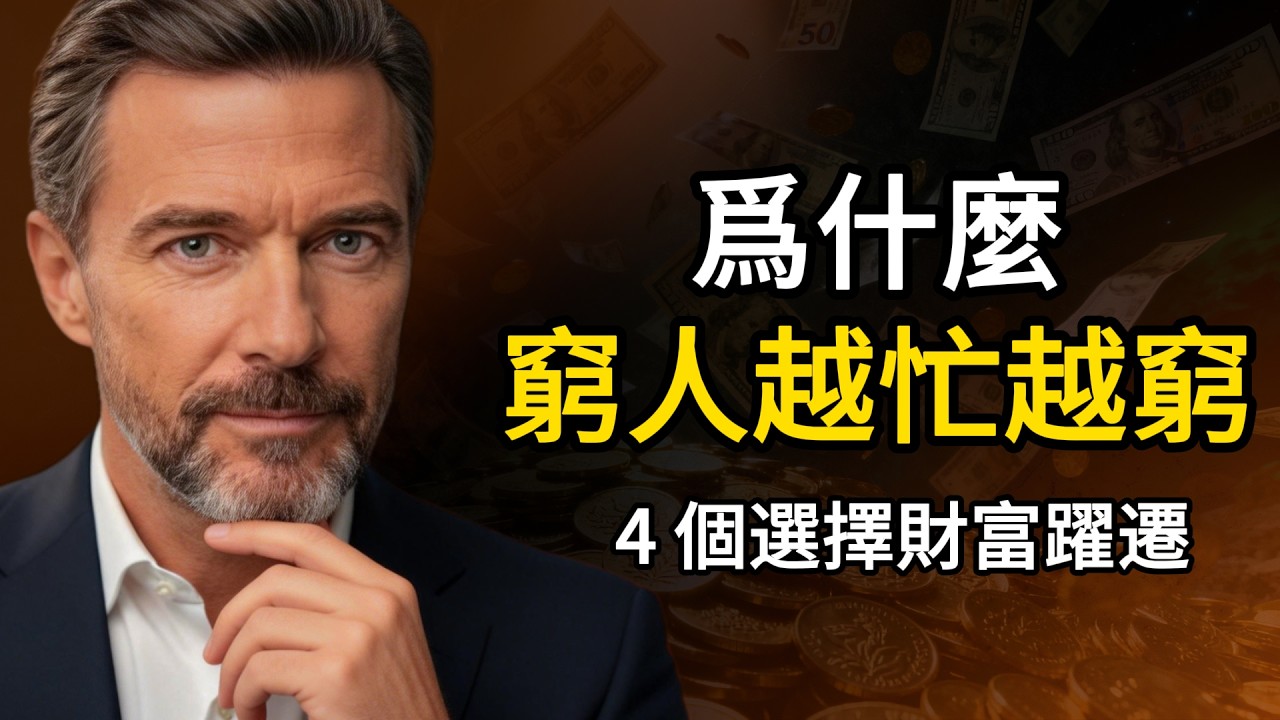 爲什麼窮人越忙越窮，而富人卻越過越富？普通財富躍遷，往往只需做對這 4 次關鍵選擇！