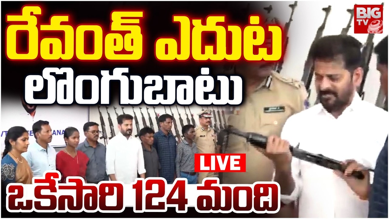 CM Revanth Reddy LIVE | Maoist's Surrender | రేవంత్‌ ఎదుట లొంగుబాటు ఒకేసారి 124 మంది | BIG TV