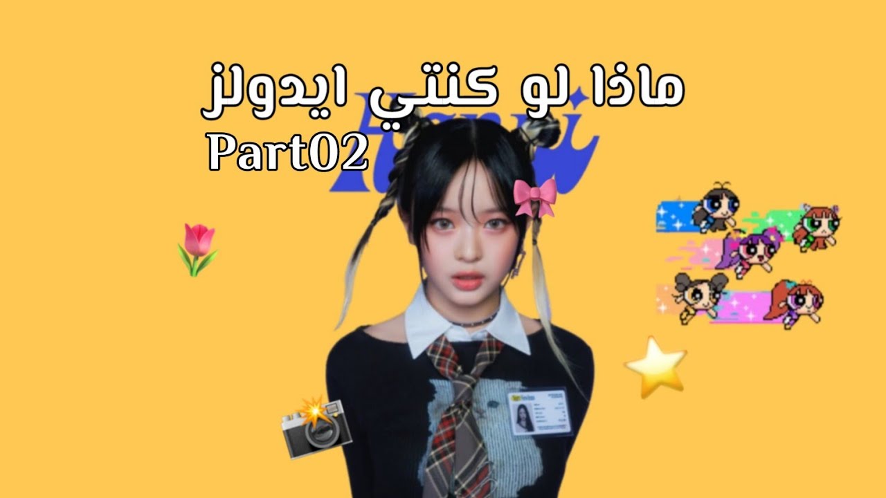 ماذا لو كنتي ايدولز|وقفو الفيد واقرو😽💗p2