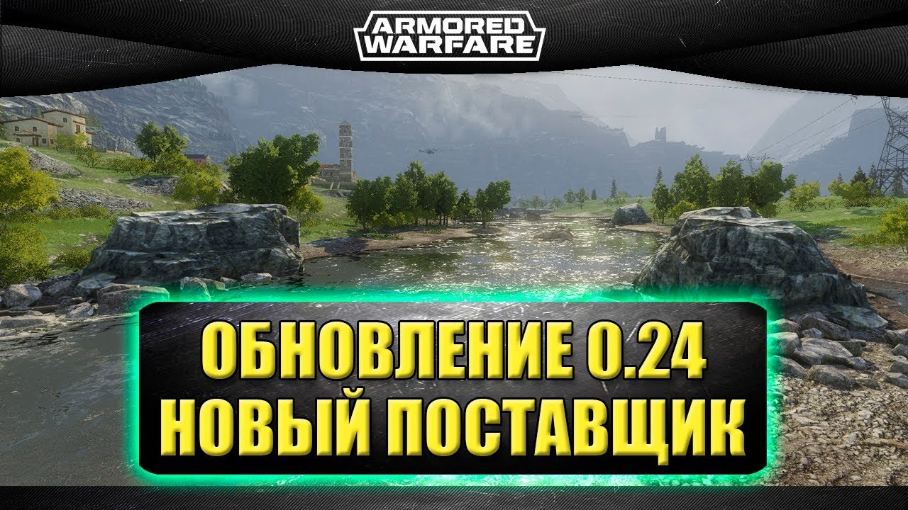 ☝ОБНОВЛЕНИЕ 0.24! Новый поставщик, командир и карта / Armored Warfare