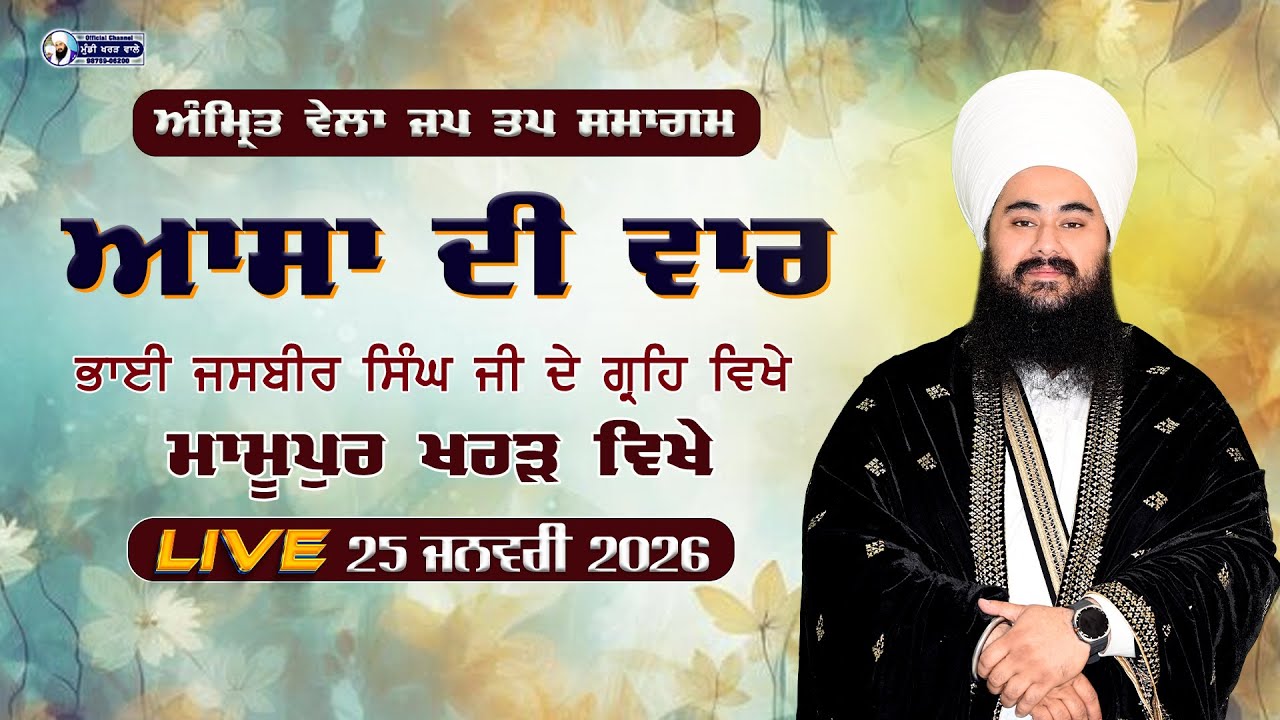 🛑 LIVE NOW | ASA DI WAAR | GURUDWARA SAHIB  | PIND DAU MAJRA   | MUNDI KHARAR WALE | 29.JAN 2026