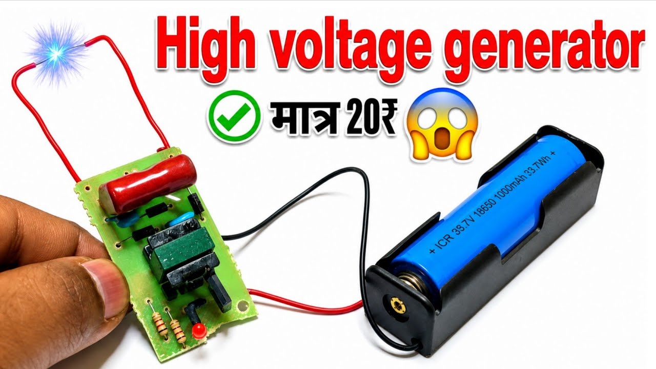 High voltage generator कैसे बनाए || how to make Hight voltage generator || high voltage generator
