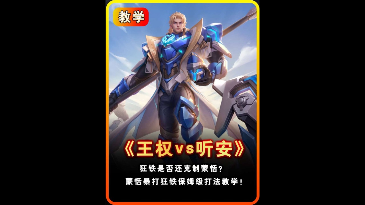 职业和绝活狂铁接连吃瘪！细讲“王权”蒙恬的打法和狂铁是否真克蒙恬！【凤煌解说王者荣耀】