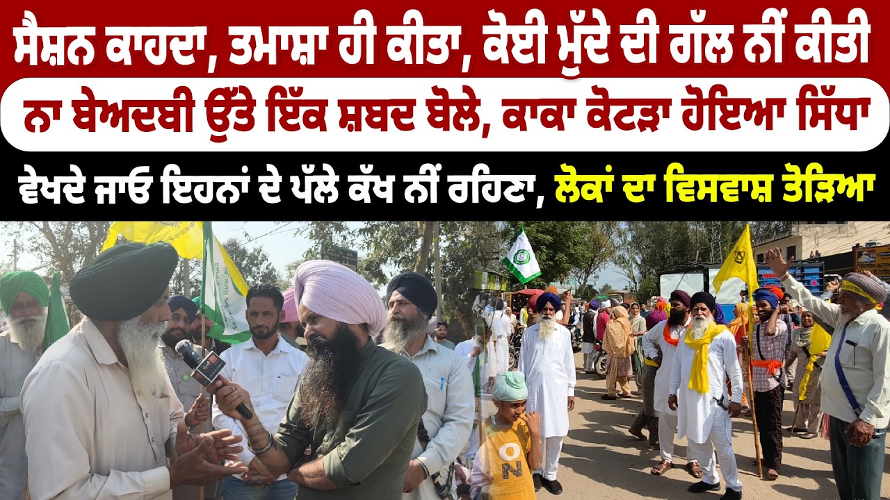 ਸੈਸ਼ਨ ਕਾਹਦਾ, ਤਮਾਸ਼ਾ ਹੀ ਕੀਤਾ, ਕੋਈ ਮੁੱਦੇ ਦੀ ਗੱਲ ਨੀਂ ਕੀਤੀ ਨਾ ਬੇਅਦਬੀ ਉੱਤੇ ਇੱਕ ਸ਼ਬਦ ਬੋਲੇ,