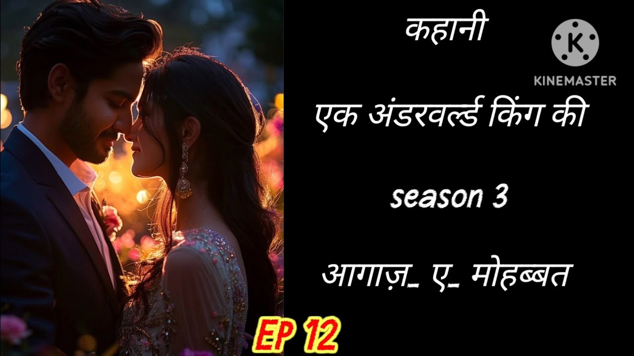 कहानी एक अंडरवर्ल्ड किंग की season 3  आगाज़ _ए _मोहब्बत Epi 12|| entertainment hearttouchingstory||