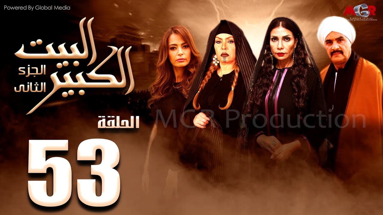 مسلسل البيت الكبير الجزء الثاني الحلقة |53| Al-Beet Al-Kebeer Part 2 Episode