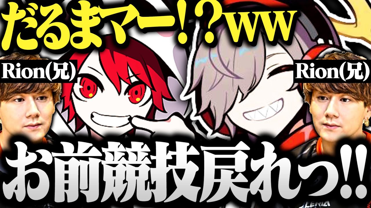 【面白まとめ】強すぎるRion(兄)とだるまの爆笑し続けていたデュオランクが面白すぎたｗｗｗ【切り抜き だるまいずごっど Rion ヴァロラント Valorant】