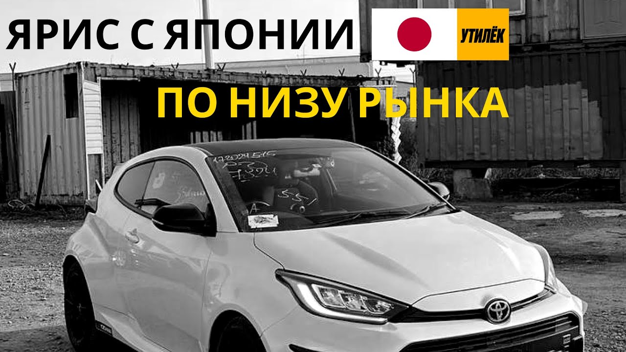 Купили Ярис ГР по низу рынка, булочка из Японии или не совсем