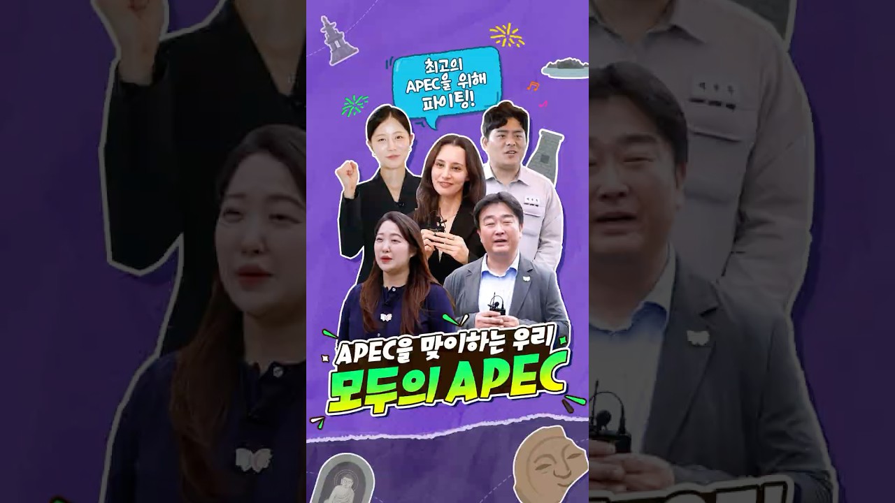 ✨모두의 APEC✨ 이렇게 준비하고 있어요🔎