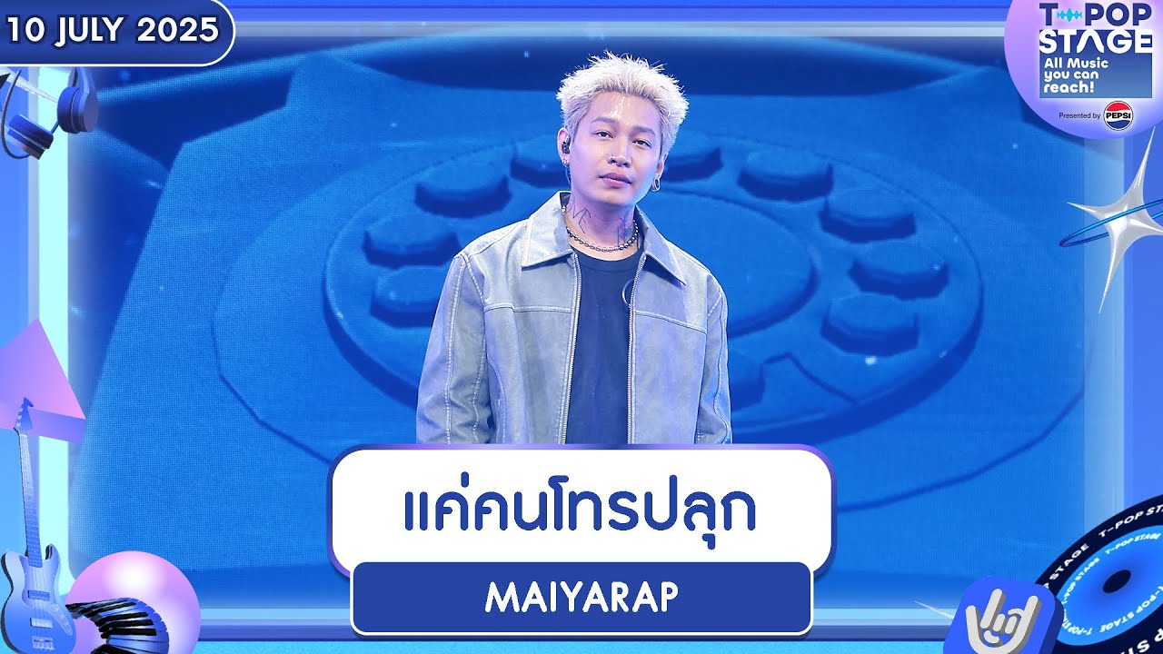 MAIYARAP - แค่คนโทรปลุก | 10 ก.ค.68 | T-POP STAGE Presented by PEPSI