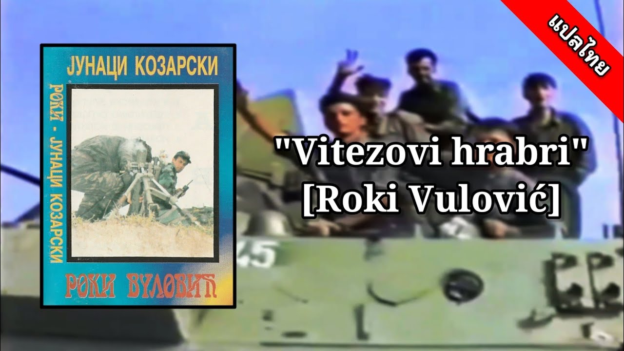 Vitezovi hrabri [Roki Vulović] (ThaiSub)