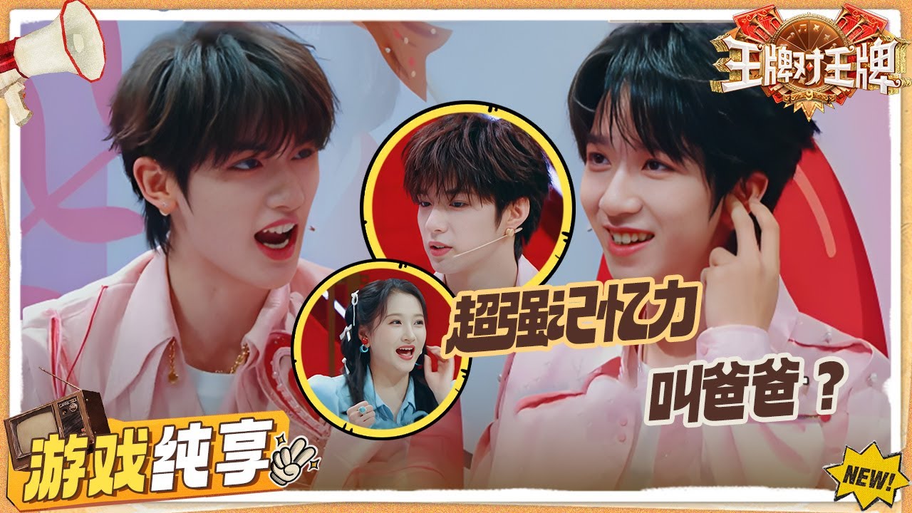 【速递心语】丁程鑫没错过贺峻霖的任何一声“爸爸”🤣闫妮关晓彤一字不差重现《小巷人家》台词 ？“我是条狗”惊呆唐国强| 王牌对王牌9 游戏纯享