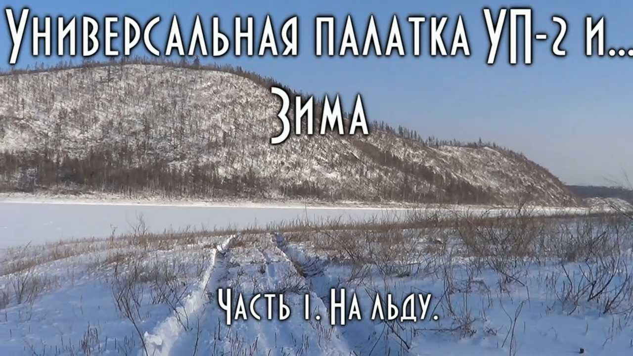 -34°C, ПАЛАТКА УП-2 и ПЕЧЬ: Выживание в экстремуме