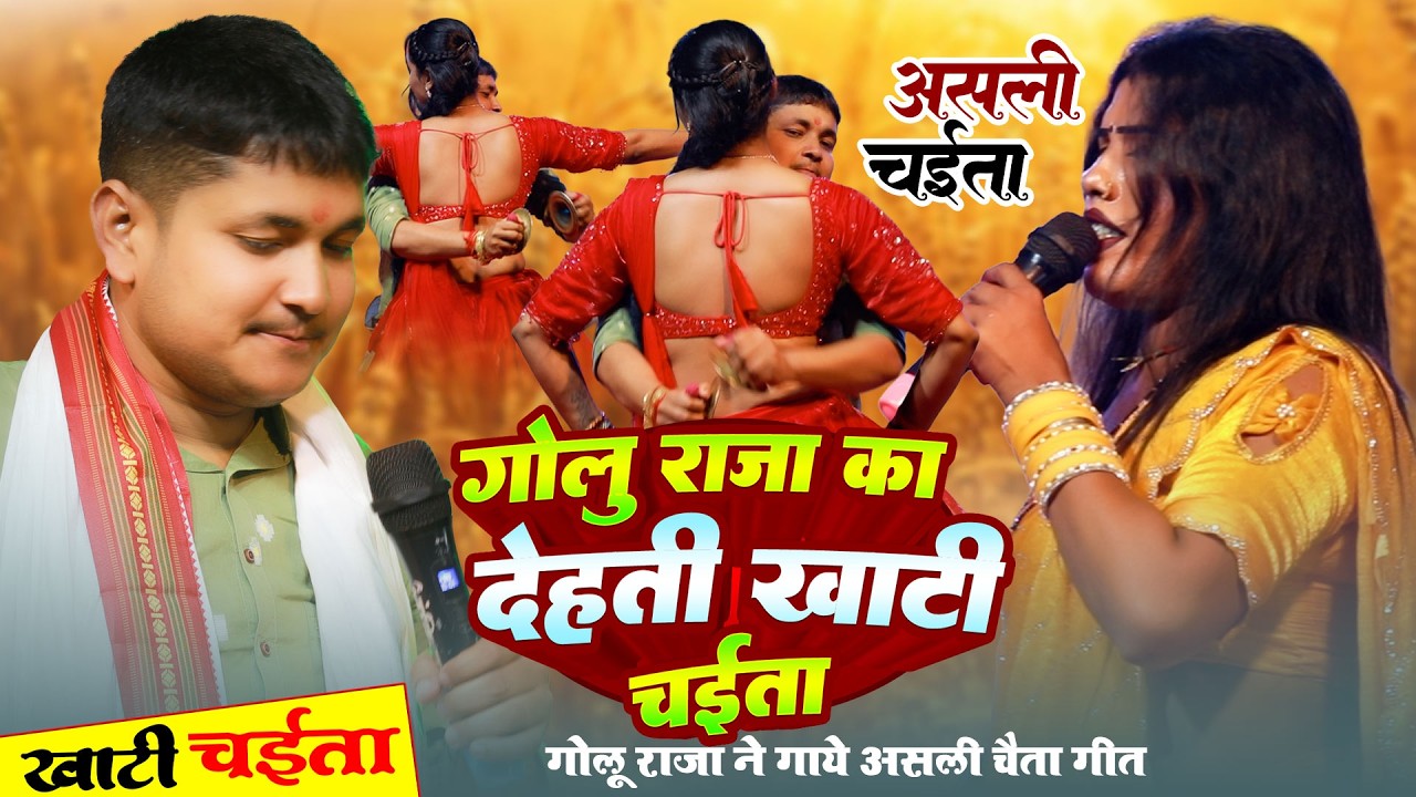 Trending Chaita 2026 | #GoluRaja & #BabitaSagar | असली चैता गीत | Bhojpuri Chaita Video