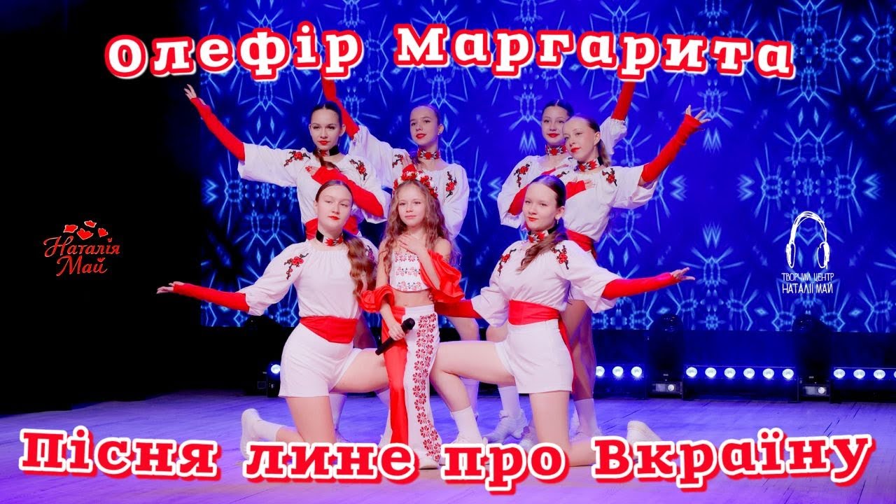 Олефір Маргарита - Пісня лине про Вкраїну [ПРЕМ'ЄРА]