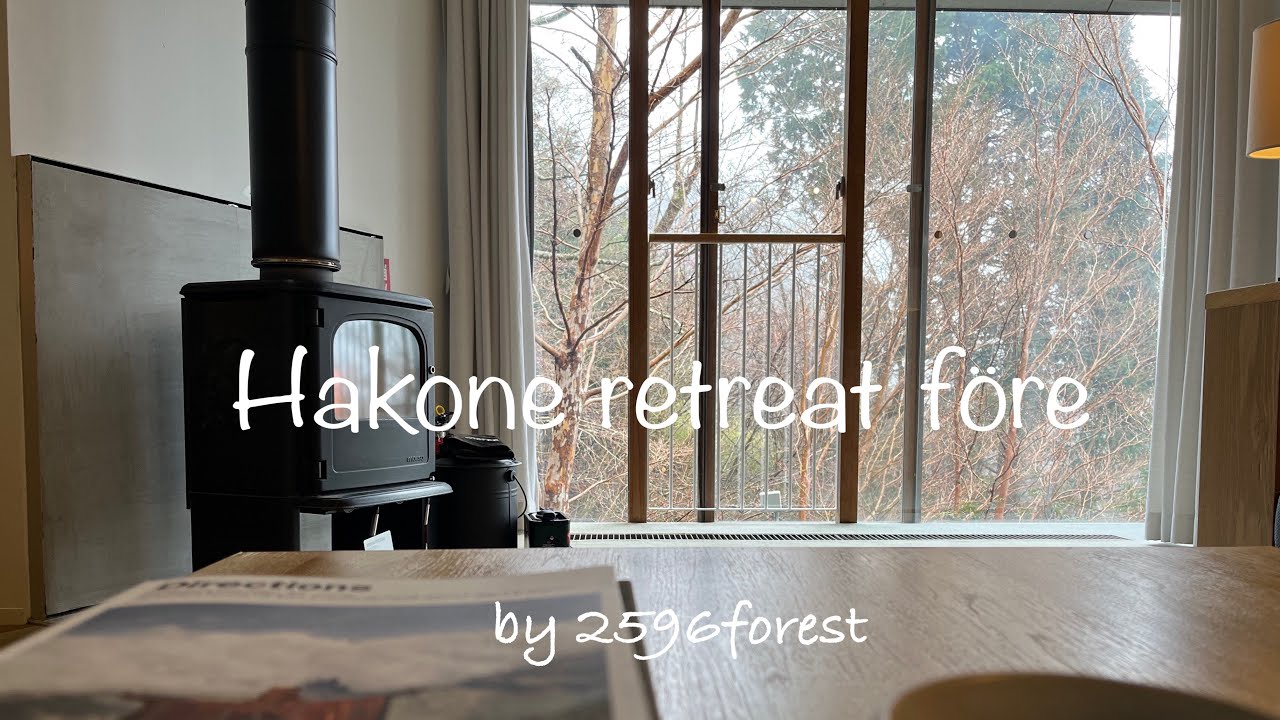 【 箱根リトリートföre】hakone retreat fore / 森の中にたたずむリゾート / 薪ストーブのあるお部屋 / 箱根大人旅