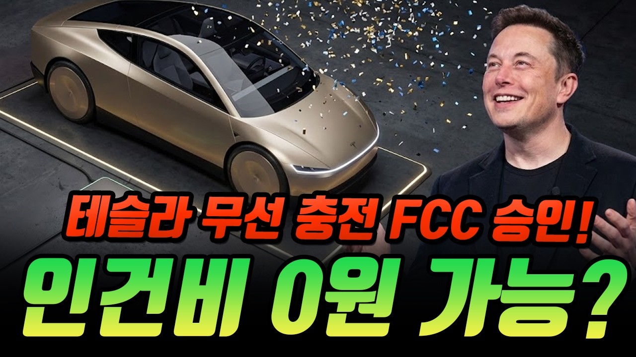 테슬라 무선 충전 FCC 승인, 