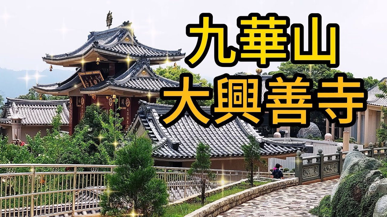 【苗栗景點】146 九華山大興善寺是知名的宗教聖地分為銅鑼及三義兩個道場，園內環境清優，沒有功德箱，內部有免費的平安麵、素食和佛茶供信徒們享用，來此可見到虔誠的信眾在此禮佛和數不盡的義工在此無條件付出