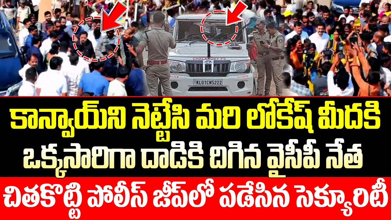 YSRCP Leader Arrested After Attacking Nara Lokesh Convoy | ISM Telugu