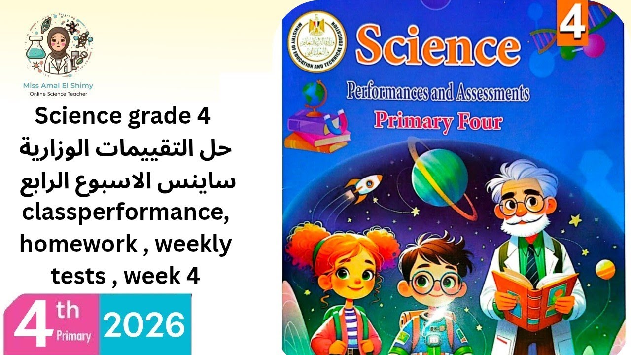   Science grade4 second term التقييمات الوزارية ساينس class performance homework weekly tests week 4
