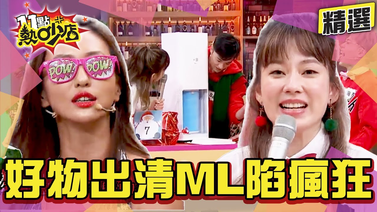 【精選】藝人年終好物出清派對！限量拍賣品Melody陷入瘋狂！ 11點熱吵店@chopchopshow
