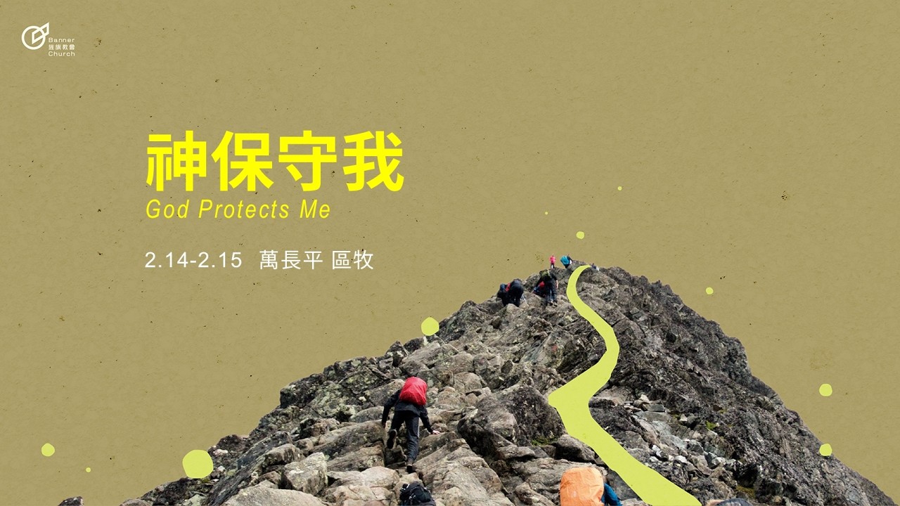 萬長平 區牧 神保守我 20260214 - 青年歡慶
