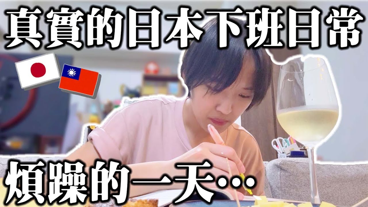 日本下班後的真實日常｜煩躁心情用小小的快樂化解｜台日夫妻VLOG