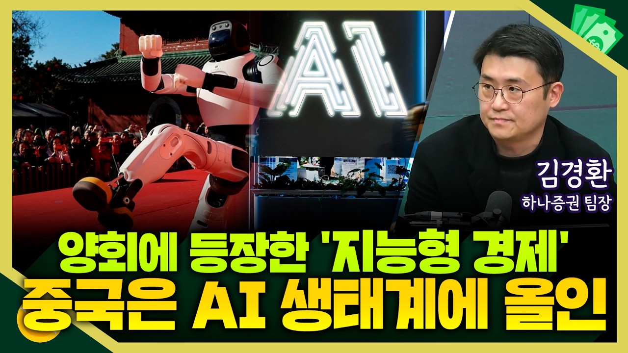 [목돈연구소] 양회에 등장한 지능형 경제, 중국 AI와 휴머노이드에 올인한다 I 돈터뷰 260313(금)