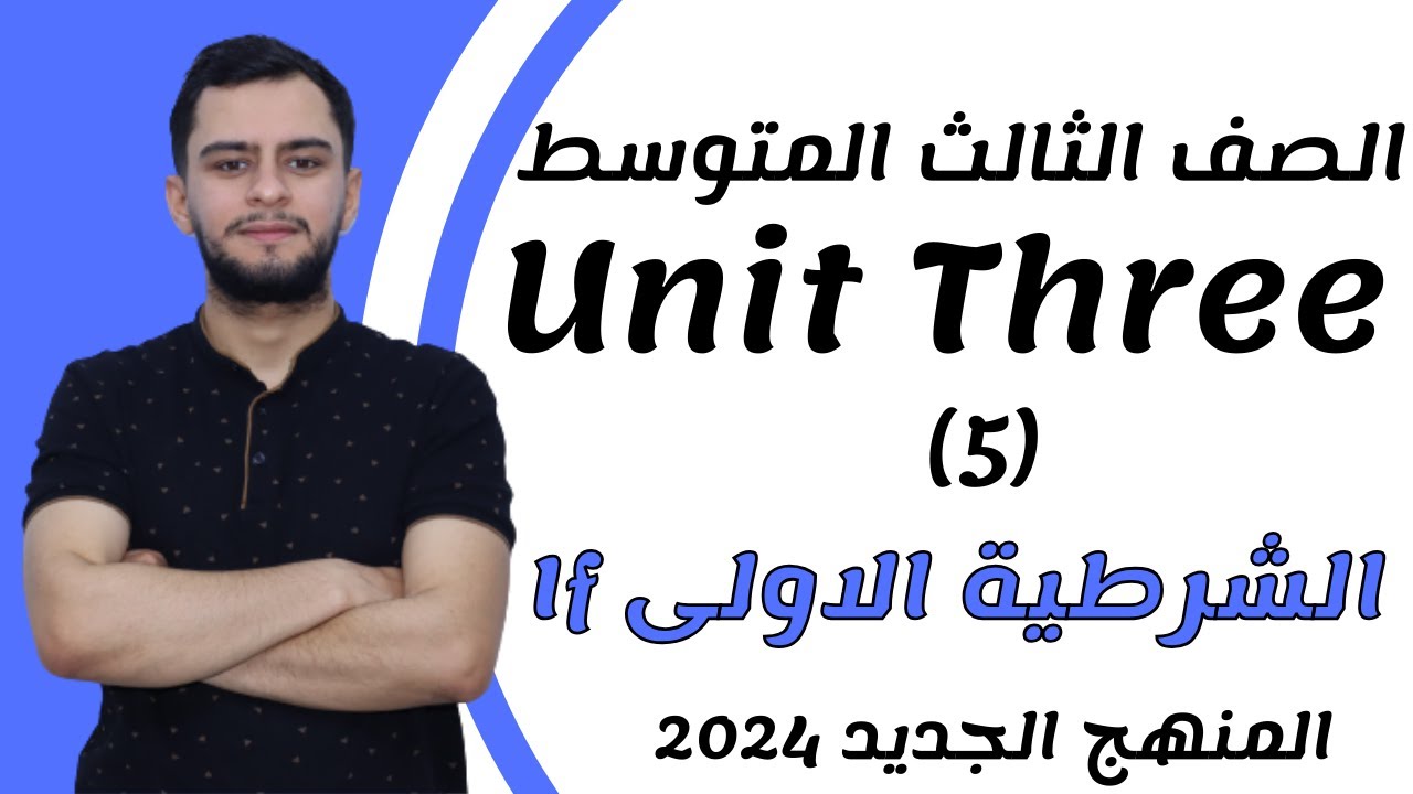 انكليزي الثالث متوسط ​​اليونت الثالث_ If الشرطية الحالة الاولى _2024 _ المنهج الجديد