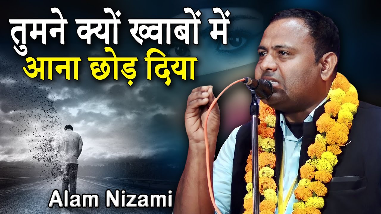 ख्वाबों  में आना छोड़ दिया | Alam Nizami | All India Mushaira | Pokhar Bhitwa | Siddharth Nagar |