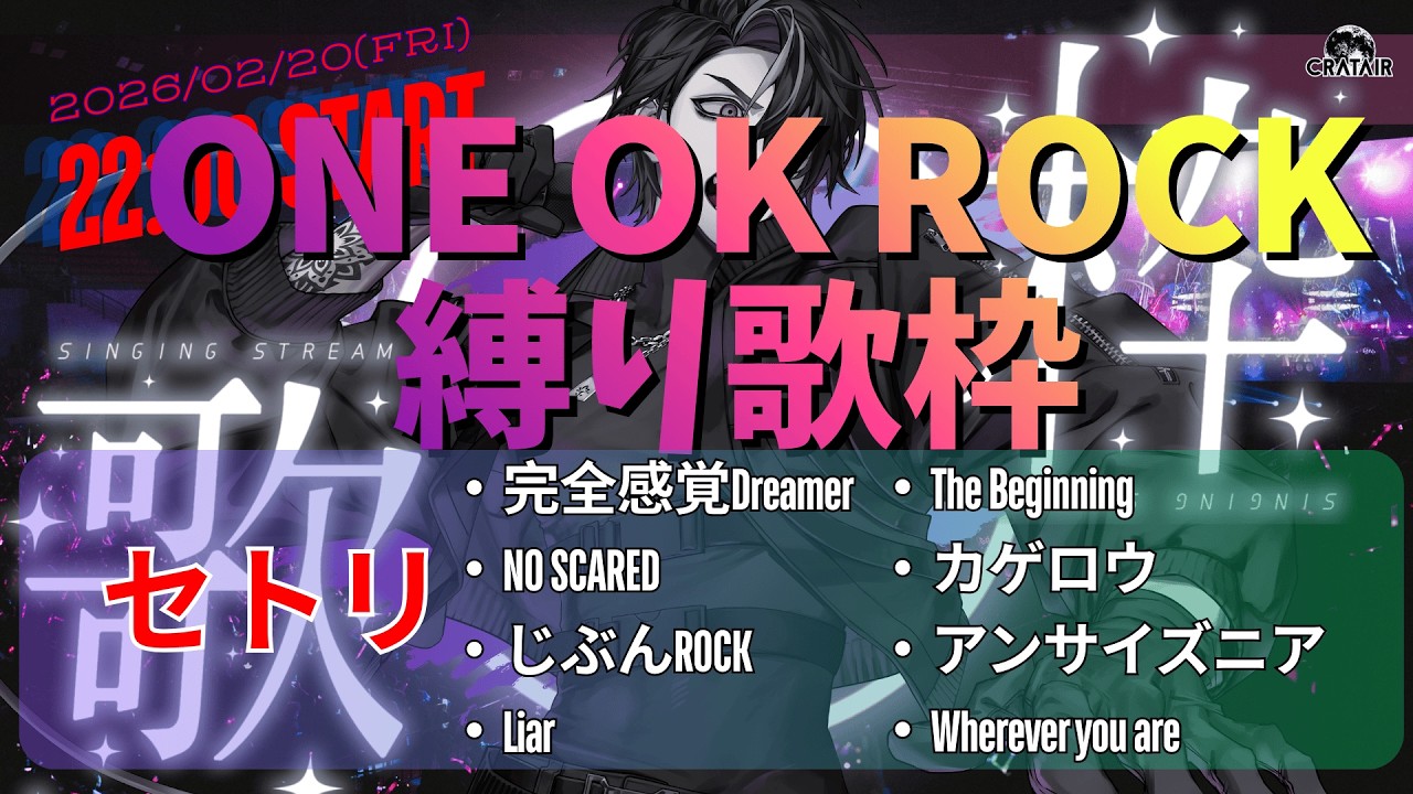 【渾身の歌枠】全曲ワンオクセトリな歌枠【ONE OK ROCK】