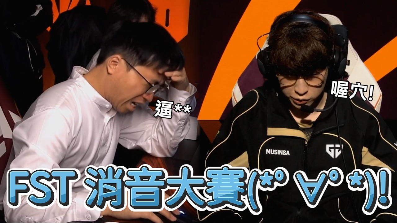 【FST】Duro:喔穴!&Tabe:逼** 消音大賽(*ﾟ∀ﾟ*)! | 2026 First Stand