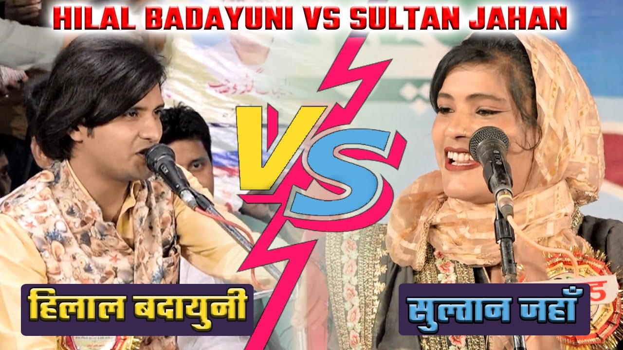 सुल्तान जहाँ को हिलाल बदायुनी का जवाब | Hilal badayuni vs Sultan jahan | Nizamabad Mushaira 2019