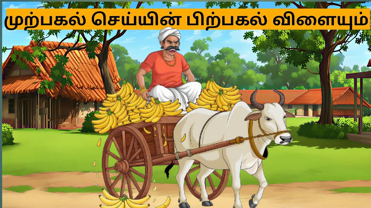 முற்பகல் செய்யின் பிற்பகல் விளையும் #bedtimestories #moralstories #neethikathaigal #நீதிக்கதைகள்