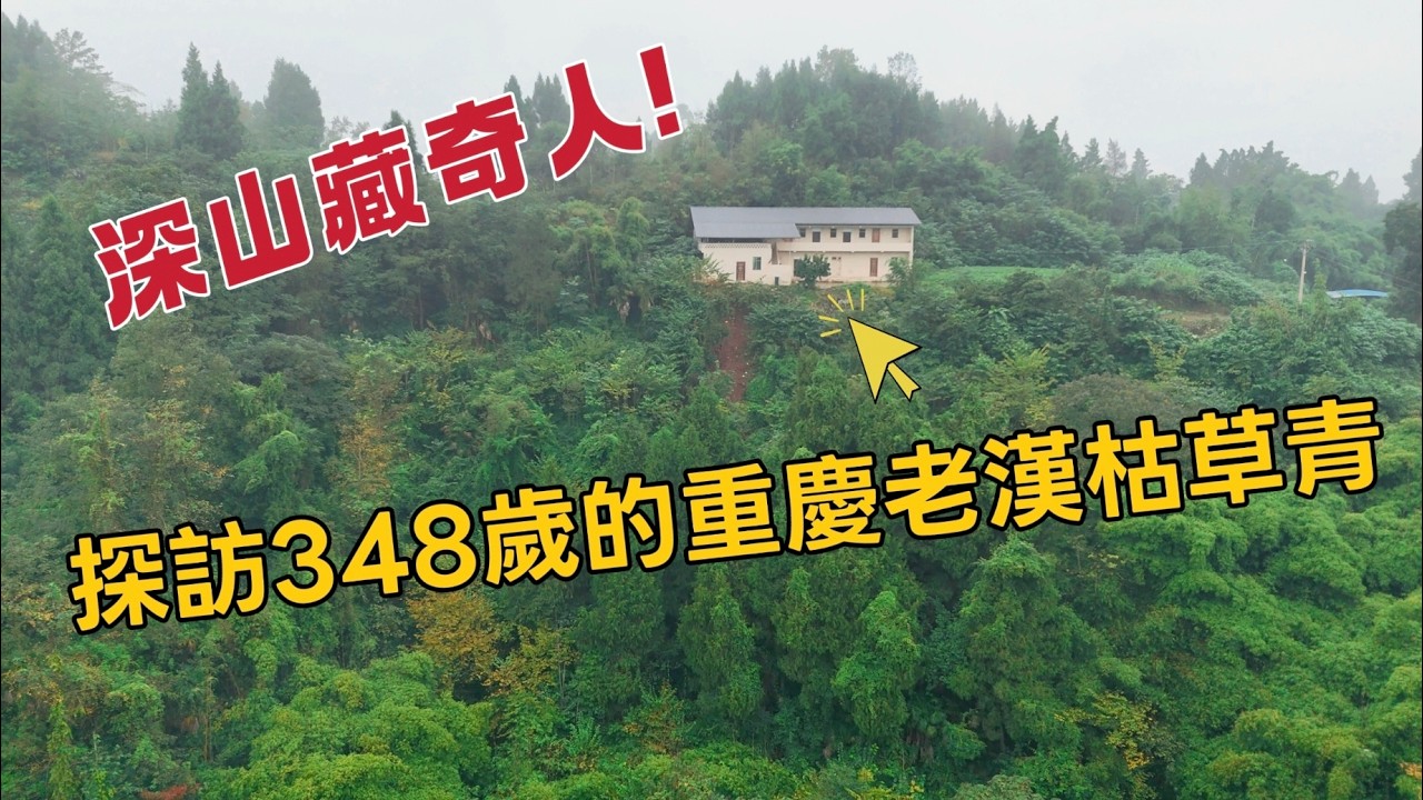 深山藏奇人！重慶老頭枯草清竟活了348歲，墳頭金身像太逼真了 ！【花花樂遊記】