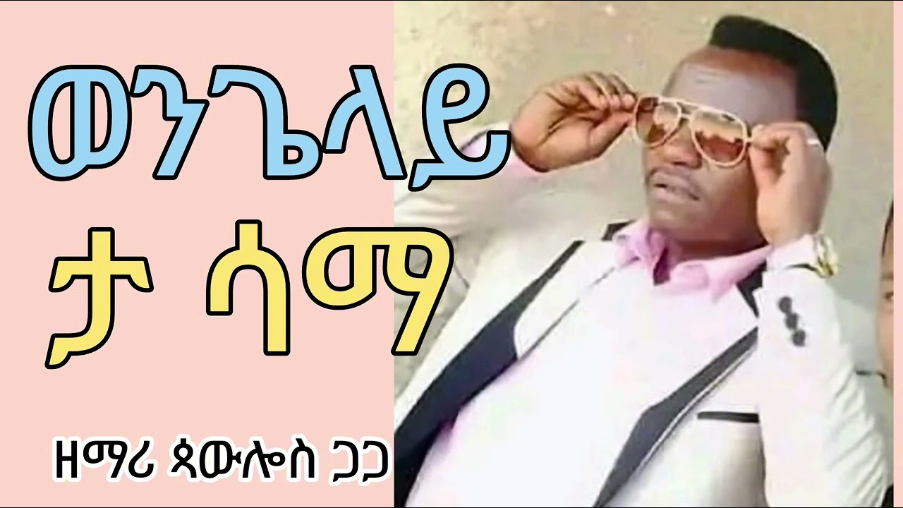 ወንጌላይ ታና ጋካ ሳማይ singer  gaga
