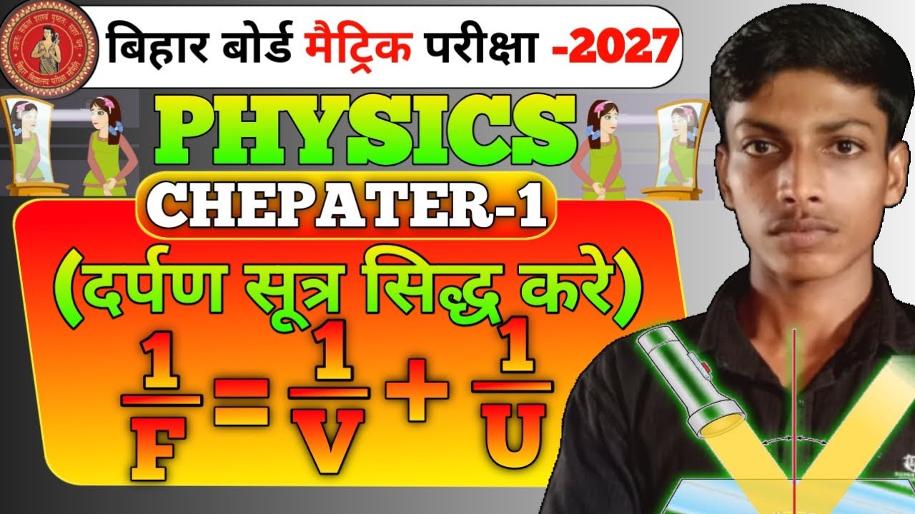 दर्पण सूत्र का सत्यापन | Reflection Of Light | Physics class 10 chapter 1 Bihar Board | 10th physics