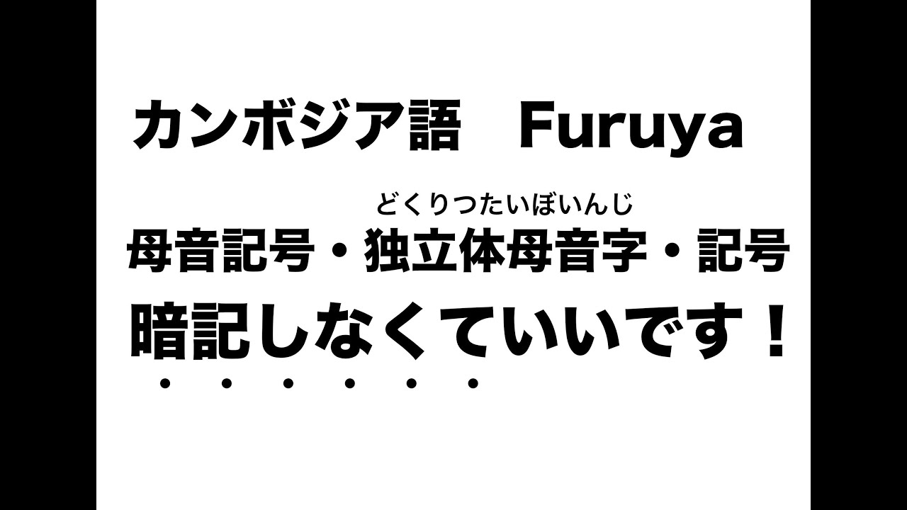 母音記号・独立体母音字・記号は暗記しなくていいです！