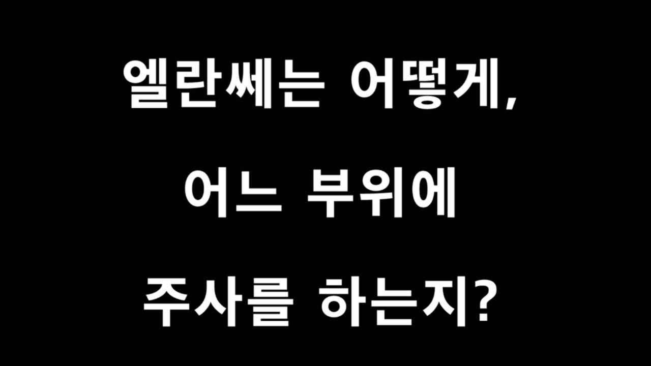 #엘란쎄 주사법  (싱클레어사 제작영상-의사교육용) #연세메디노블 #임한석원장