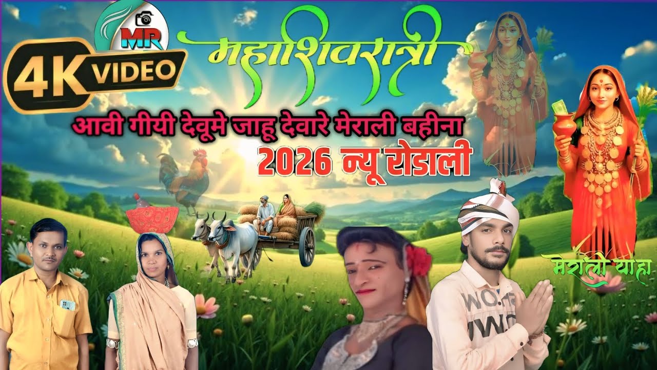 🙏शिवरात्री आवी गीयी देवूमे जाहू देवारे मेराली बहीना 2026 न्यु रोडाली सिंगर विलास वळवी अँड आशा कुमारी