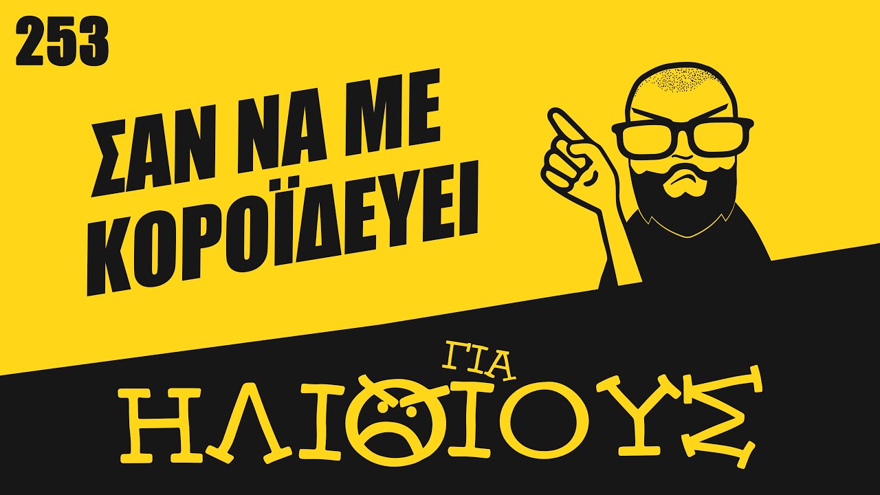 ΠΗΓΕ ΝΑ ΜΕ ΤΡΕΛΑΝΕΙ!!!