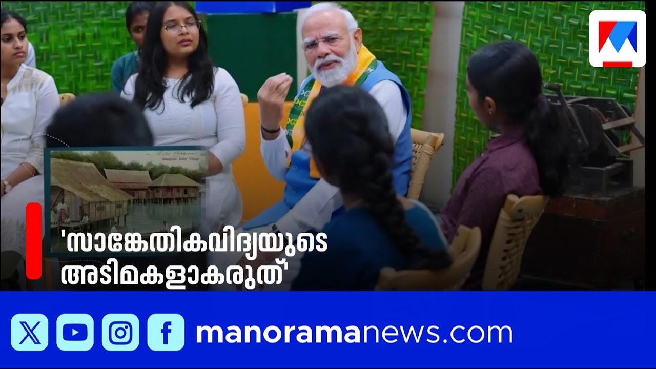 സാങ്കേതികവിദ്യയുടെ അടിമകളാകരുത്, പരീക്ഷാ സമ്മർദ്ദം കുറയ്ക്കാൻ വഴികളുമായി മോദി | Narendra Modi