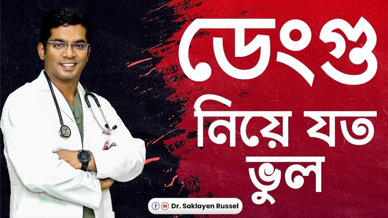 ডেংগু নিয়ে যত ভুল। Dengue। Misconception