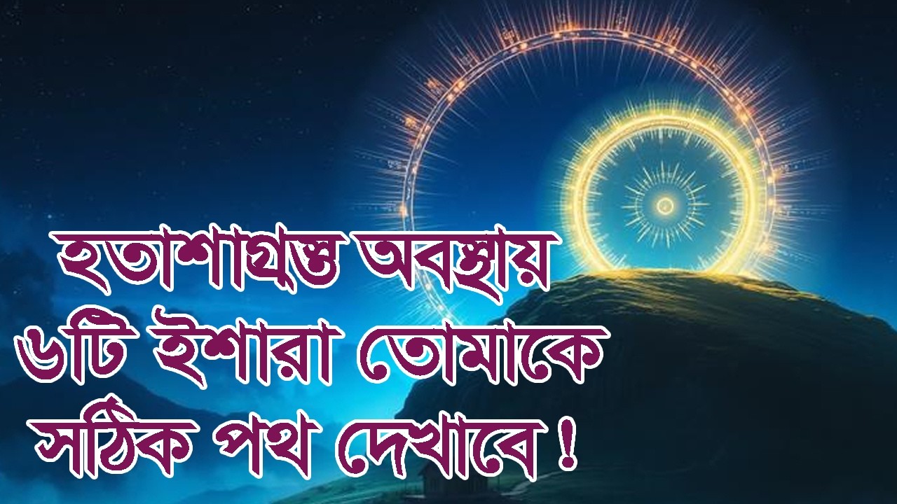 হতাশাগ্রস্ত অবস্থায় ৬টি ইশারা তোমাকে সঠিক পথ দেখাবে! #ইসলামিক গল্প #আল্লাহরসাহায্য #তাওয়াক্কুল