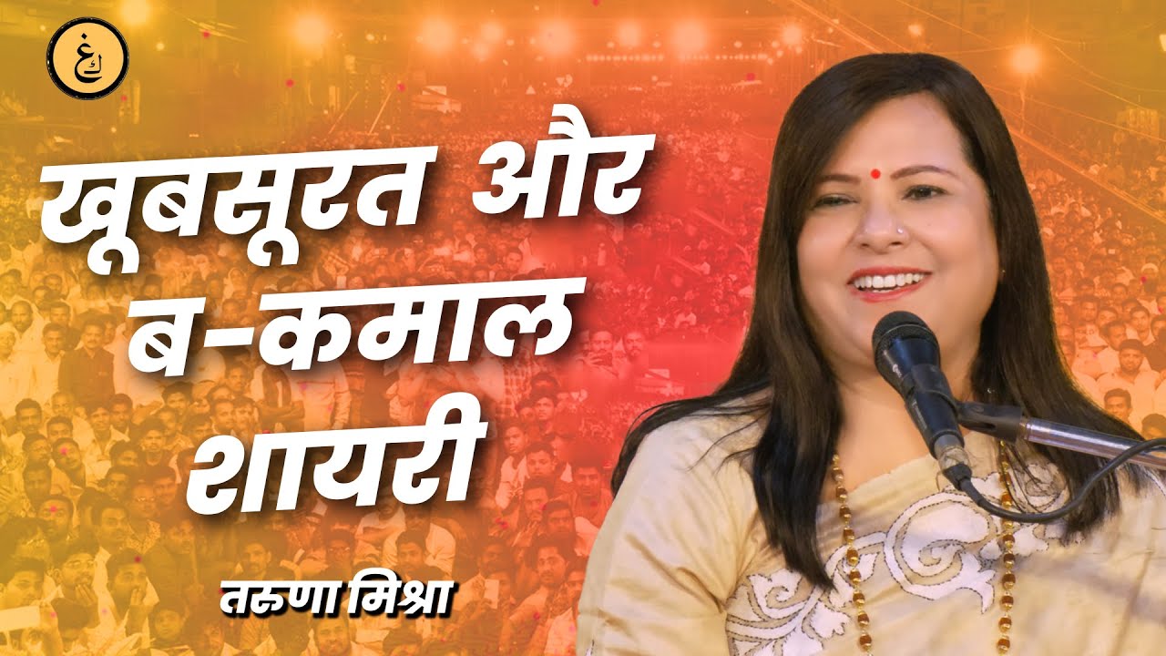 Taruna Mishra I Mohabbat Hai To Itni Hai I Karwane Ghazal Mushaira 2025