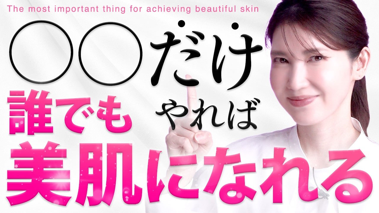 【美肌になるために最も重要なこと】ハリ感があり！乾燥しない肌へ！ / 皮膚科医が理想の美肌になるために1番にするべきことを紹介します！